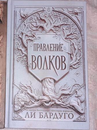 Правление волков Ли Бардуго книги гришаверс