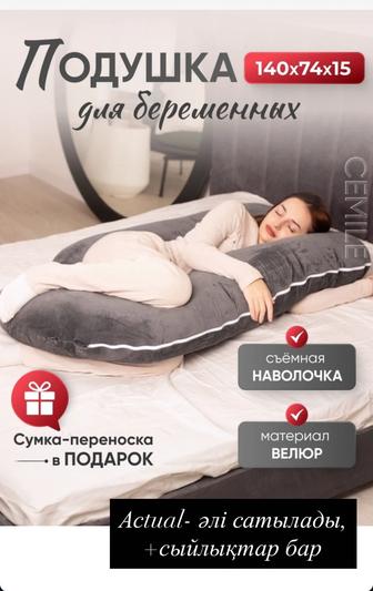 Подушка для беременных