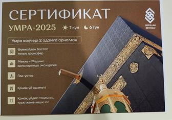 Продам сертификат Умра-2025 поездки в Мекку-Медина