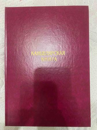 Канцелярская книга