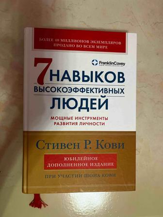 7 навыков высокоэффективных людей, Кови,юбилейное издание.Состояние хорошая