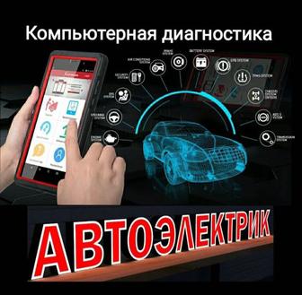 Автоэлектрик Алматы