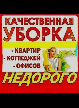 Уборка/ Клининг