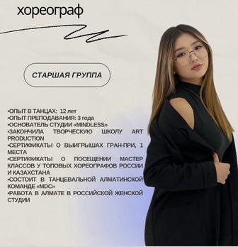 Хореограф-постановщик