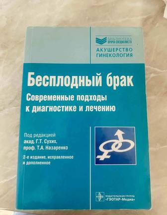 Книги для акушер гинекологов, репродуктологов