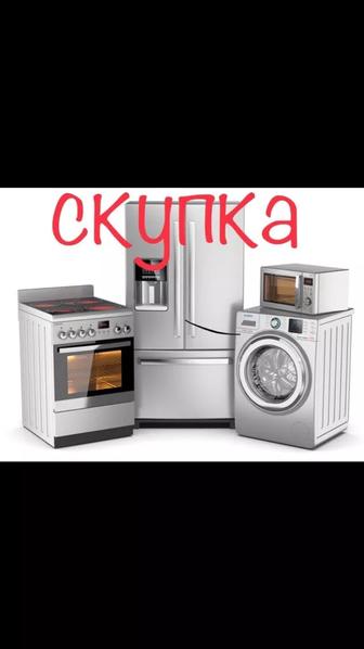 Скупка стиральных машин