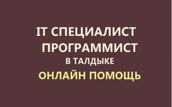 Компьютерная помощь онлайн. Программист, айтишник. Установка, настройка