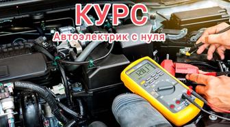 Курс Автоэлектрик