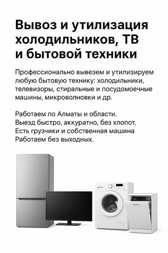Вывоз и утилизация холодильников, ТВ и бытовой техники