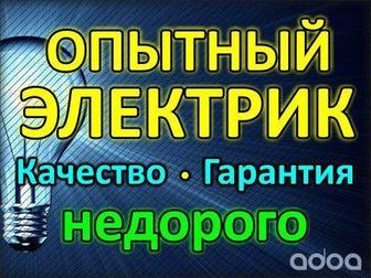 Услуги электрика. Электрик с высшим образованием, выполнит любой вид работ.