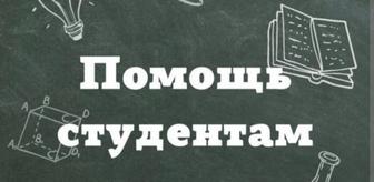 КУРСОВЫЕ, РЕФЕРАТЫ, на казахском и русском языке, редактирование бесплатно