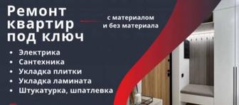 Делаю ремонт квартир под 
Беру квартиры под ключ и делаю все от А до Я,