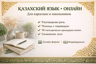 КАЗАХСКИЙ ЯЗЫК ОНЛАЙН

Для взрослых и школьников