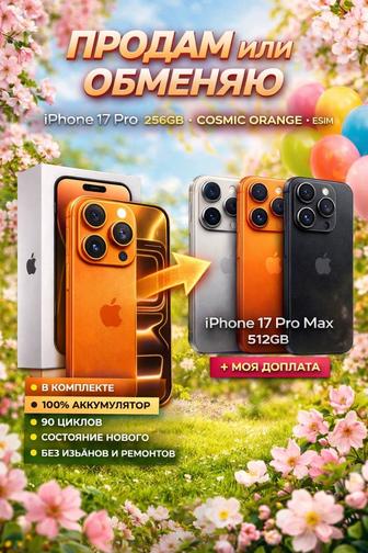 Apple iphone 17 pro обмен только на 17 pro max
