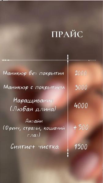 Маникюр наращивание 4000 тг