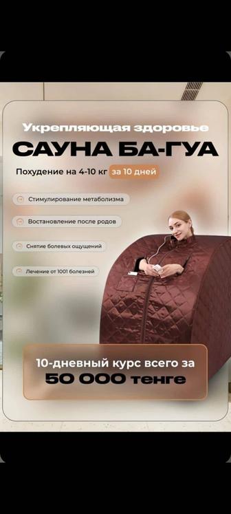 Баг Уа сауна укрепляющий организм
