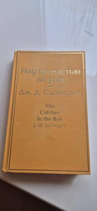 Книга Над пропастью во ржи
