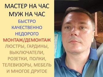 Муж на час/Мастер на час/Мастер на все руки/Мастер навески/Сборка мебели