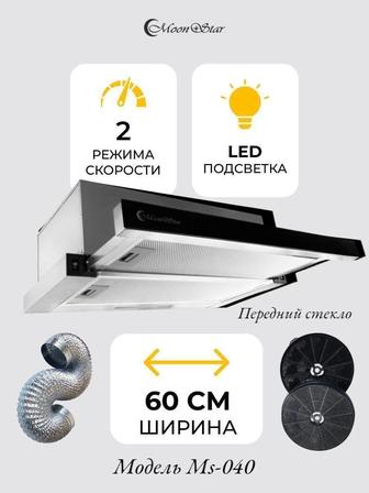 Moonstar вытяжка