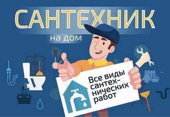 Сантехник.Сантехнические услуги