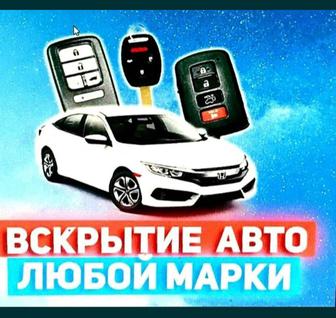 Вскрытие авто