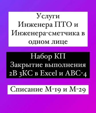 Инженер ПТО, инженер сметчик, сметный расчет, АВР