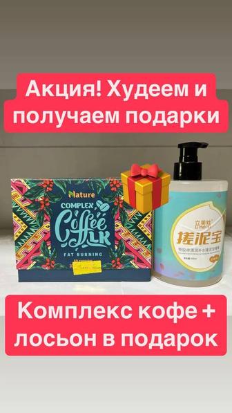 Комплекс для похудения CoffeeLK