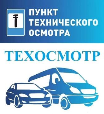 Техосмотр автомобилей