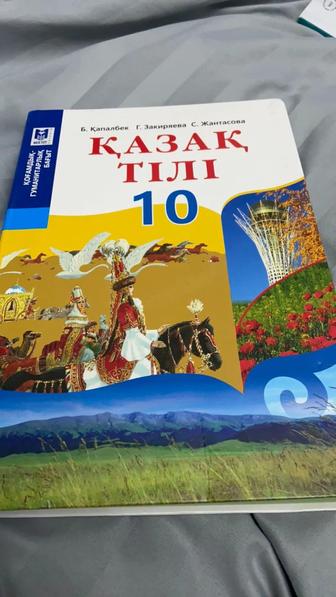 Казак тили 10 сынып