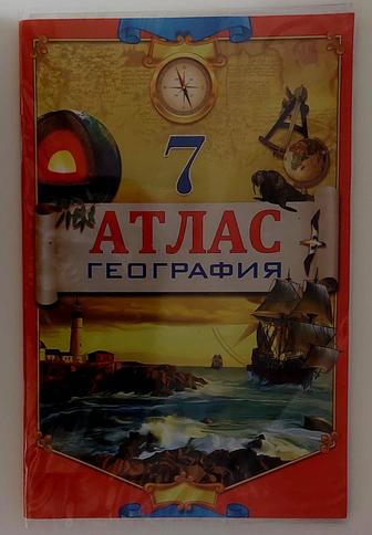 АБСОЛЮТНО НОВЫЙ атлас 7 класс ( на русском языке )