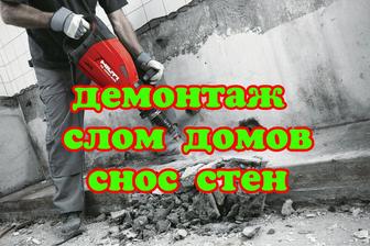 Демонтаж снос слом стен построек домов землянок