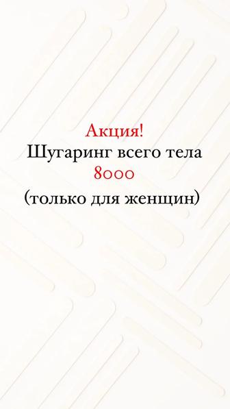 Мастер депиляции сахаром и воском