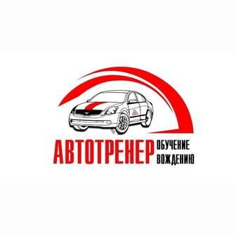 Услуги АвтоТренер