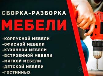 СБОРКА МЕБЕЛИ