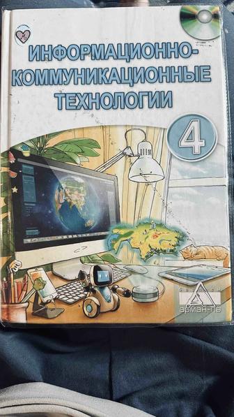 Книга информатика 4 класс