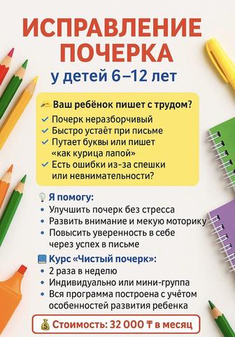 Исправление почерка для детей 6-12 лет