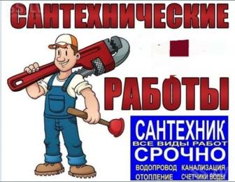 Сантехнический работа