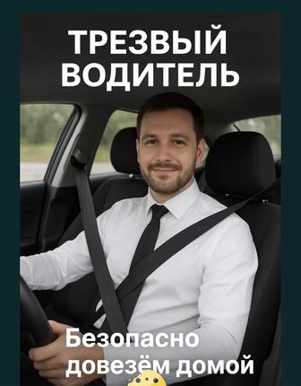 Трезвый водитель