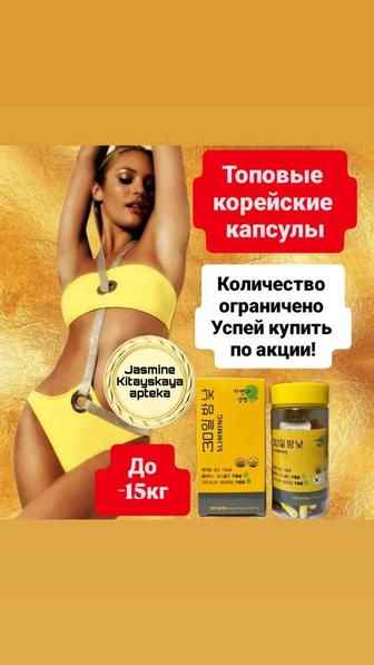 Корейские капсулы для похудения