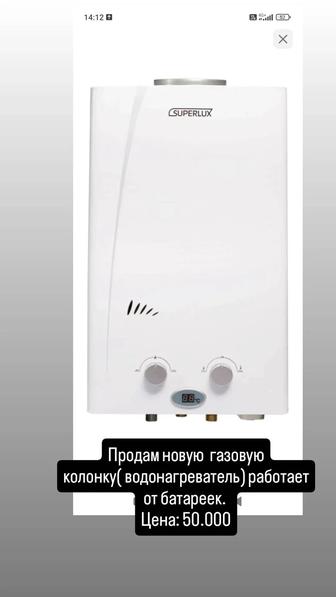 Продам новую газовую колонку( водонагреватель) работает от батареек