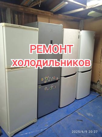 Ремонт холодильников