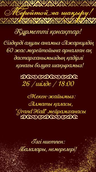 Шақыру билеттері тиімді бағада