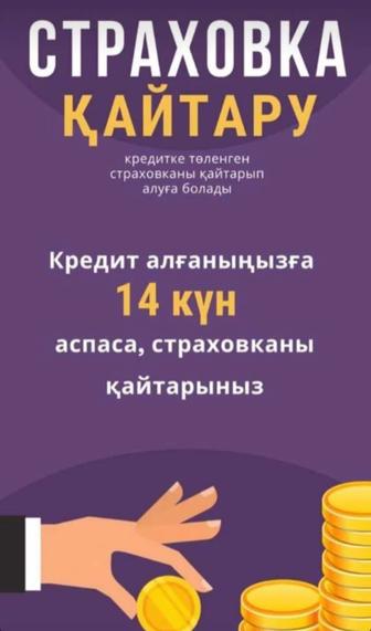 страховка суммасын кайтарып беремын