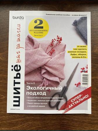 Burda журнал и книга