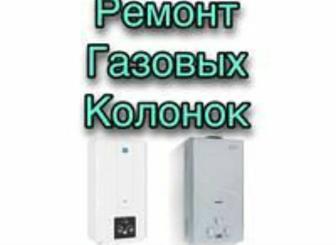 Ремонт газ колонок