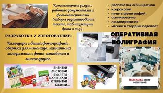 Распечатка документов и фото, набор текста