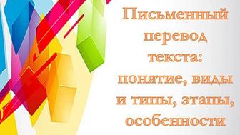 Переводы текстов с русского языка на казахский язык