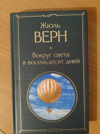 Книга Вокруг света за восемьдесят дней, Жюль Верн