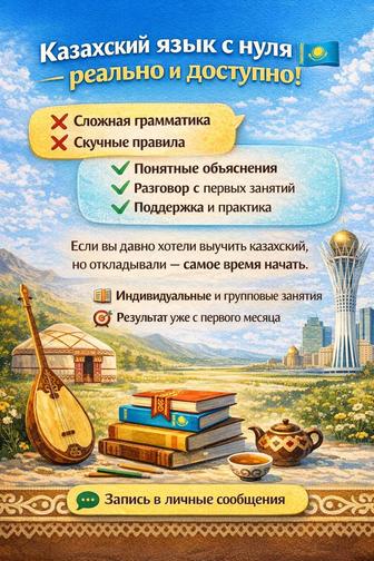 Казахский язык онлайн