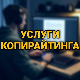 Услуги копирайтинга